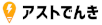 アストでんきロゴ