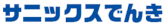 サニックスでんきロゴ