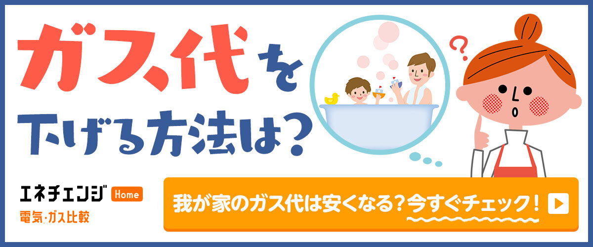 ガス代を下げる方法は？我が家のガス代や安くなる？今すぐチェック