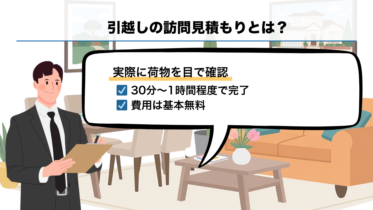 引越しの訪問見積もりとは？
