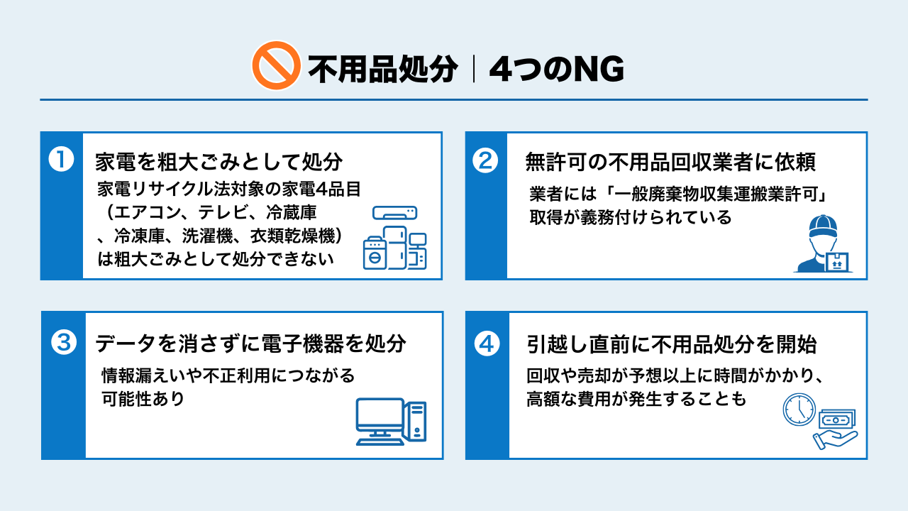 家具・家電の処分でやってはいけないNG例