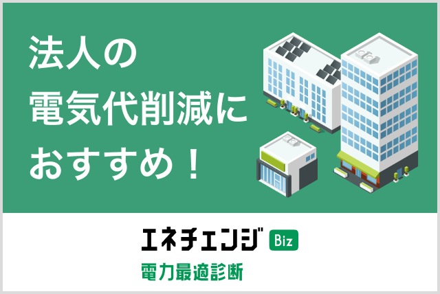 法人の電気代削減ならエネチェンジBiz