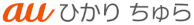 auひかり ちゅらロゴ