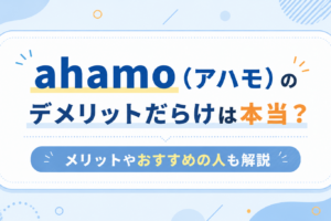 ahamo（アハモ）がデメリットだらけは本当？メリットやおすすめの人も解説