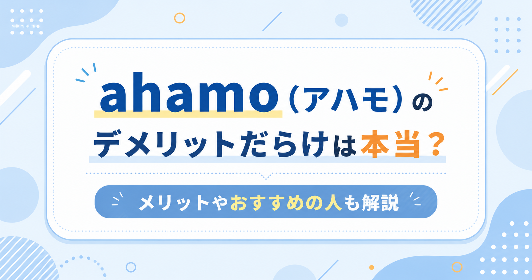 ahamo（アハモ）がデメリットだらけは本当？メリットやおすすめの人も解説
