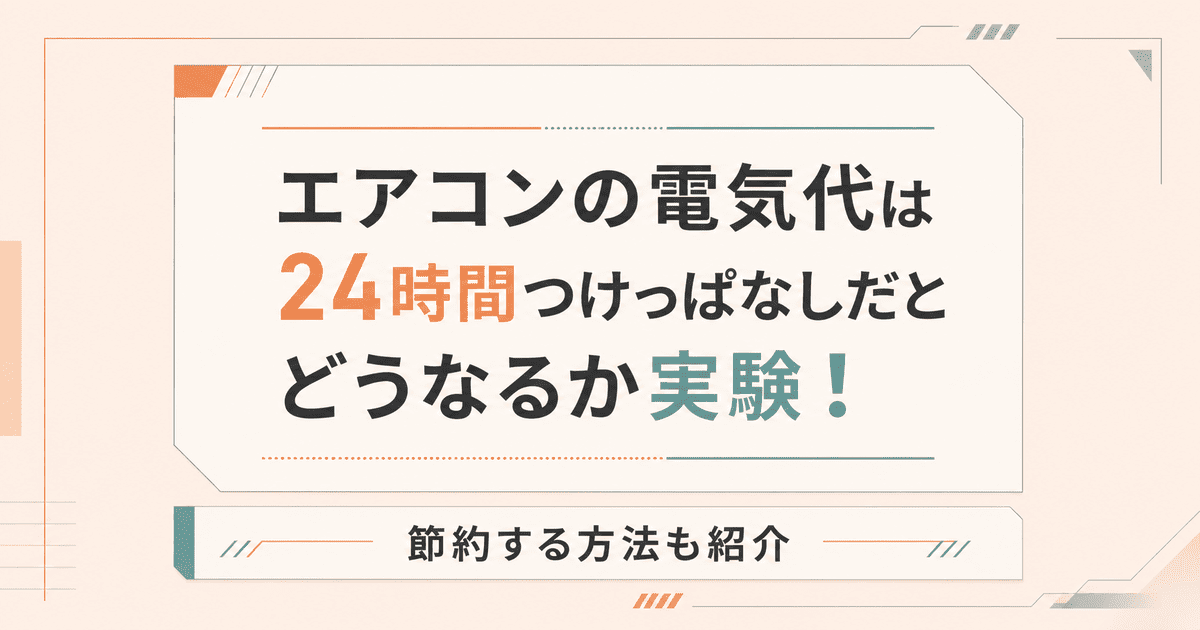 エアコンの電気代は24時間つけっぱなしだとどうなるか実験！節約する方法も紹介