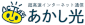 あかし光ロゴ