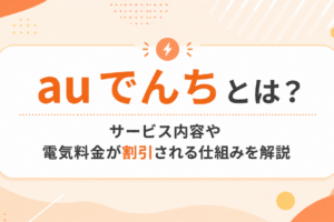 auでんちとは？サービス内容や電気料金が割引される仕組みを解説