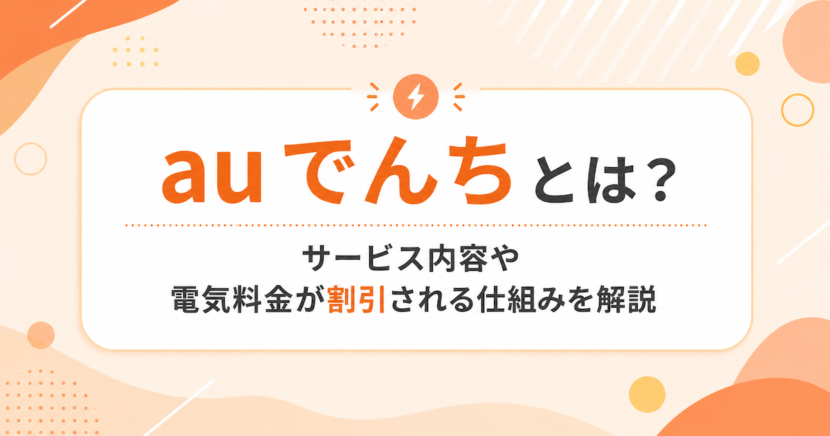 auでんちとは？サービス内容や電気料金が割引される仕組みを解説