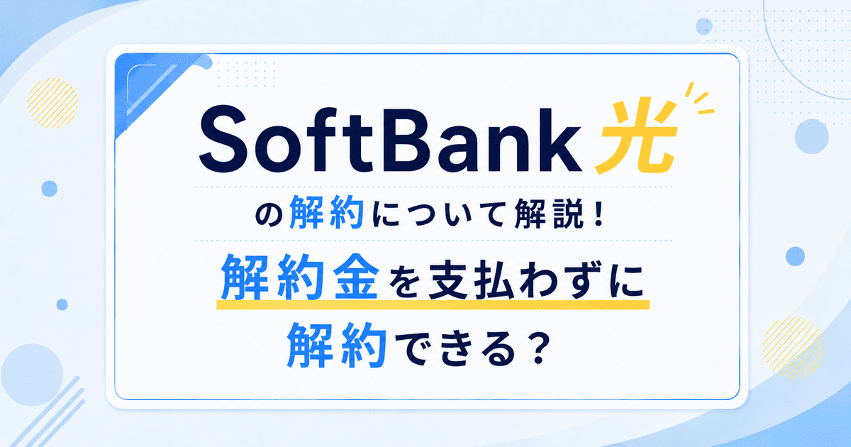SoftBank 光の解約について解説!解約金を支払わずに解約できる?