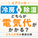 エアコンの冷房と除湿、どちらが電気代がかかる？どちらが得か徹底比較