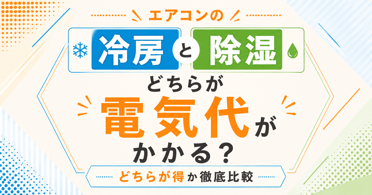 エアコンの冷房と除湿、どちらが電気代がかかる?どちらが得か徹底比較