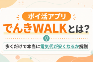 ポイ活アプリ「でんきWALK」とは？歩くだけで本当に電気代が安くなるか解説