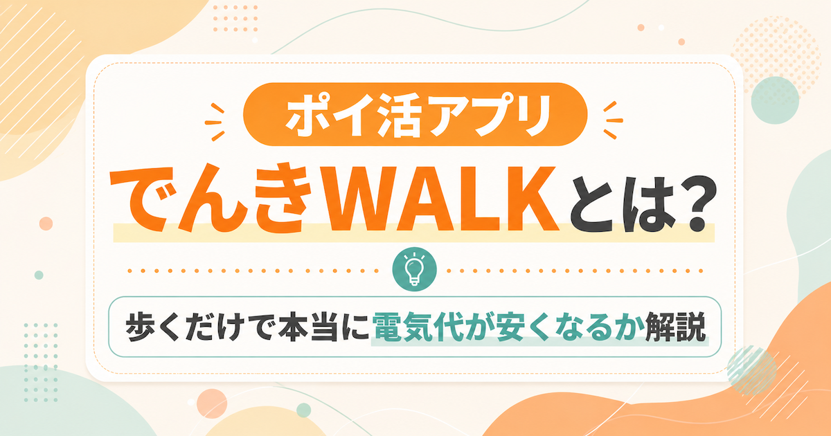 ポイ活アプリ「でんきWALK」とは？歩くだけで本当に電気代が安くなるか解説