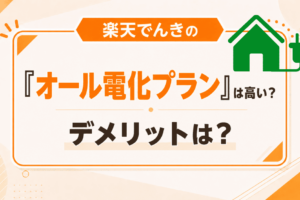 楽天でんきの「オール電化プラン」は高い？デメリットは？