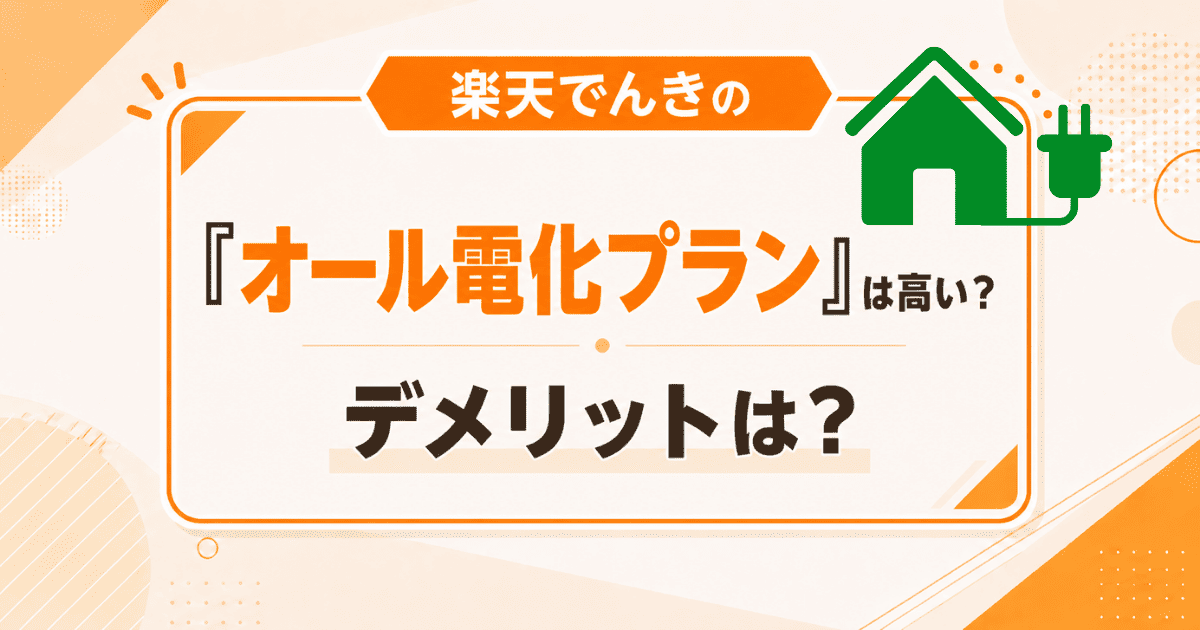 楽天でんきの「オール電化プラン」は高い?デメリットは?