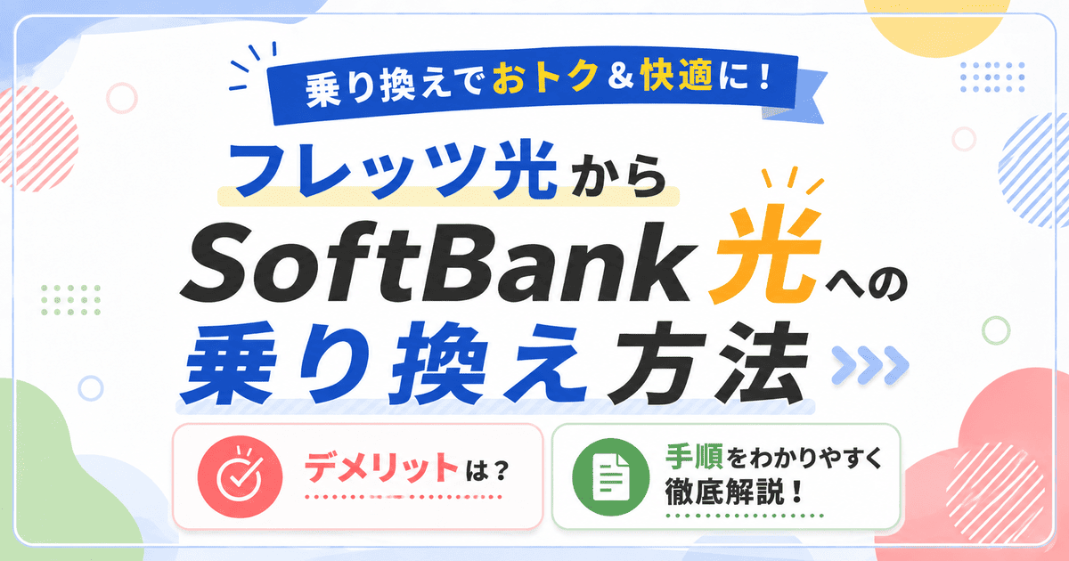 フレッツ光からSoftBank 光への乗り換え方法 デメリットや手順は？