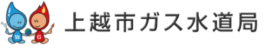 上越市ガス水道局のロゴ