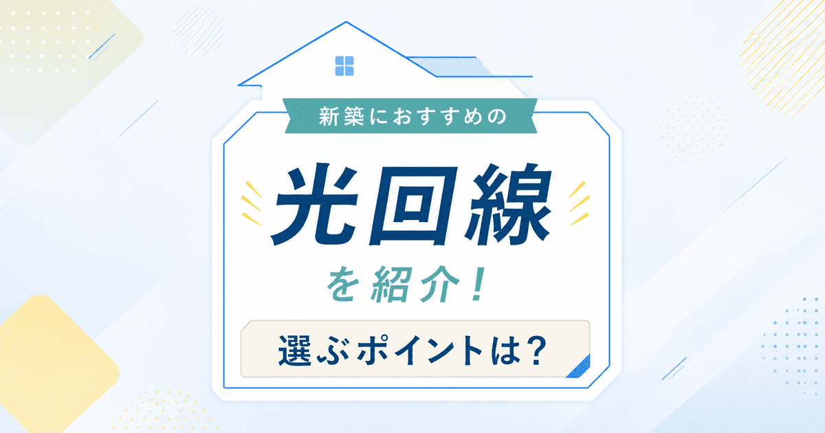 新築におすすめの光回線(インターネット回線)を紹介!選ぶポイントは?