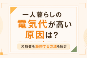 一人暮らしの電気代が高い原因は？光熱費を節約する方法も紹介