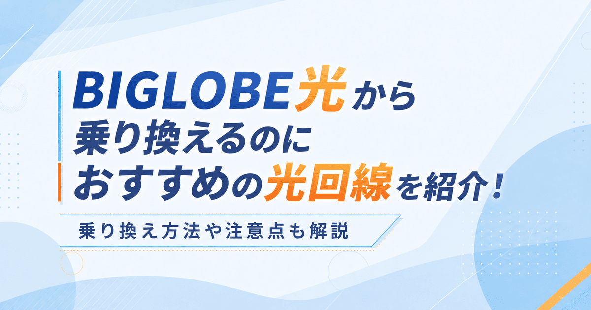 BIGLOBE光から乗り換えるのにおすすめの光回線を紹介!乗り換え方法や注意点も解説