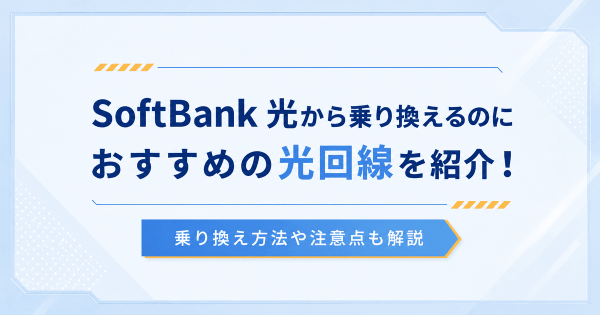 SoftBank 光から乗り換えるのにおすすめの光回線を紹介！乗り換え方法や注意点も解説