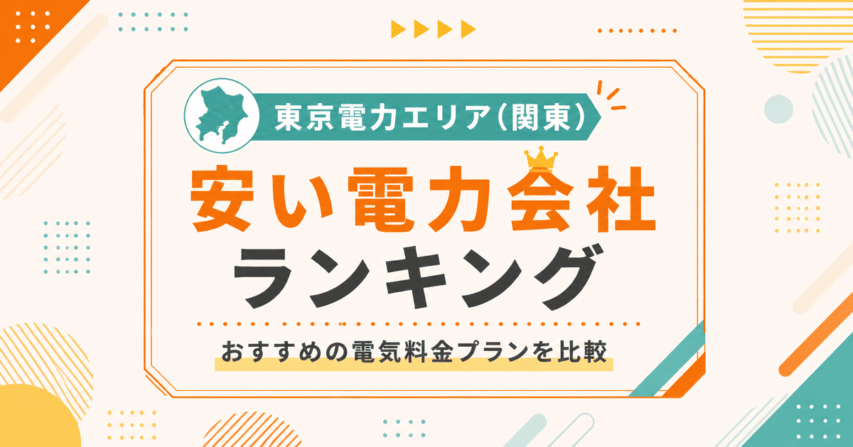 東京電力エリア（関東）の安い電力会社ランキング｜おすすめの電気料金プランを比較