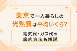 東京で一人暮らしの光熱費は平均いくら？電気代・ガス代の節約方法も解説