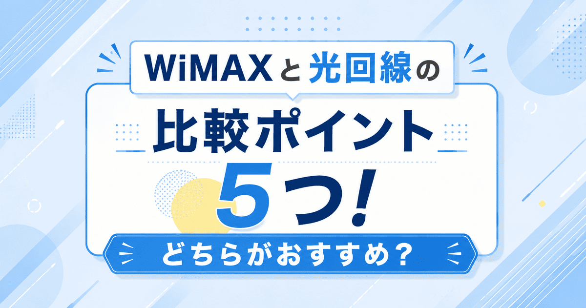 WiMAXと光回線の比較ポイント5つ！どちらがおすすめ？