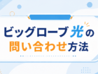 BIGLOBE光の問い合わせ(カスタマーセンター)電話番号、引越し、サポート、受付時間