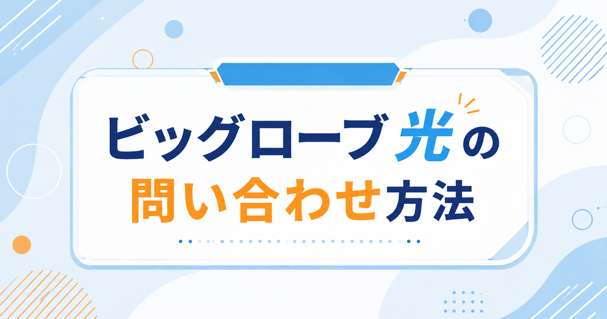 BIGLOBE光の問い合わせ（カスタマーセンター）電話番号、引越し、サポート、受付時間