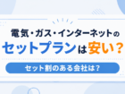 電気・ガス・インターネットのセットプランは安い?セット割のある会社は?