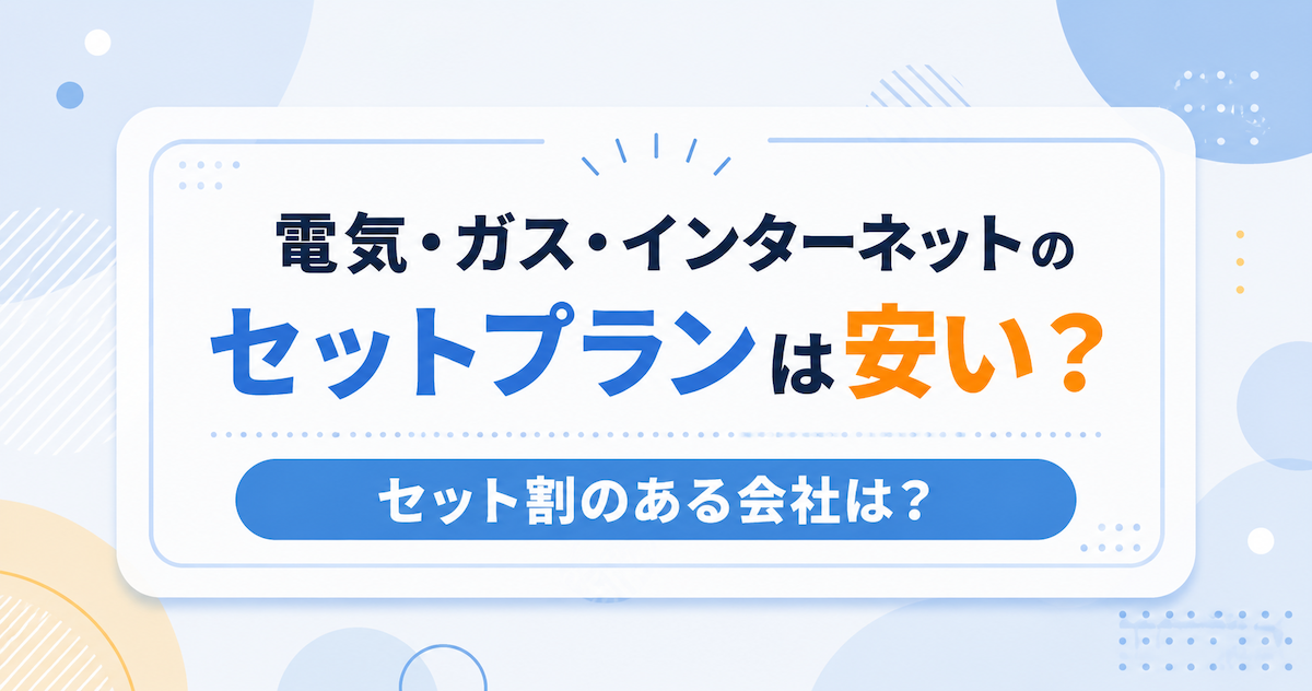 電気・ガス・インターネットのセットプランは安い？セット割のある会社は？