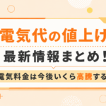 【2026年8月】電気代の値上げ最新情報まとめ！電気料金は今後いくら高騰する？