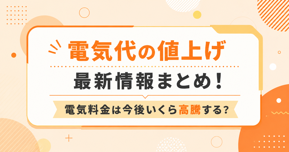 【2026年9月】電気代の値上げ最新情報まとめ!電気料金は今後いくら高騰する?