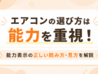 エアコンの選び方は能力を重視!能力表示の正しい読み方・見方