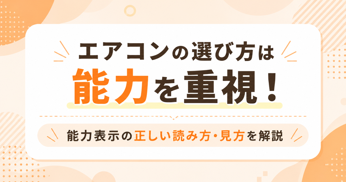 エアコンは能力・容量を重視！kWの見方や部屋に合った選び方を解説