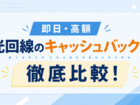 【即日・高額】光回線のキャッシュバックを徹底比較!【2026年7月】