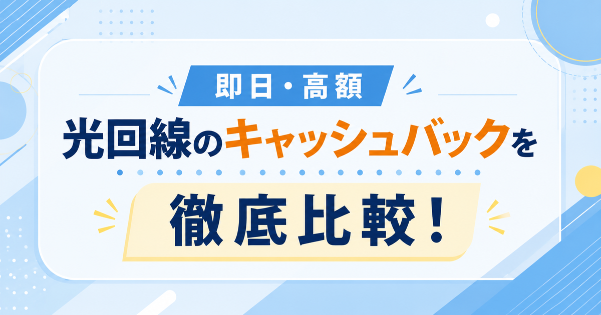【即日・高額】光回線のキャッシュバックを徹底比較！【2026年7月】