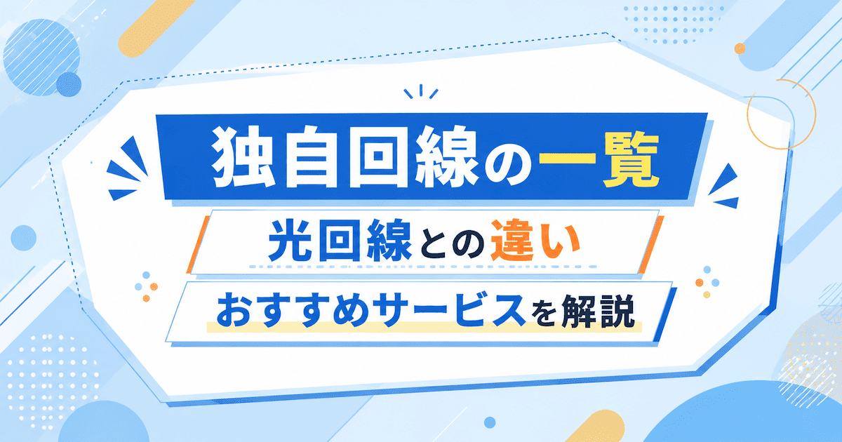 独自回線の一覧|光回線との違いやおすすめサービスを紹介