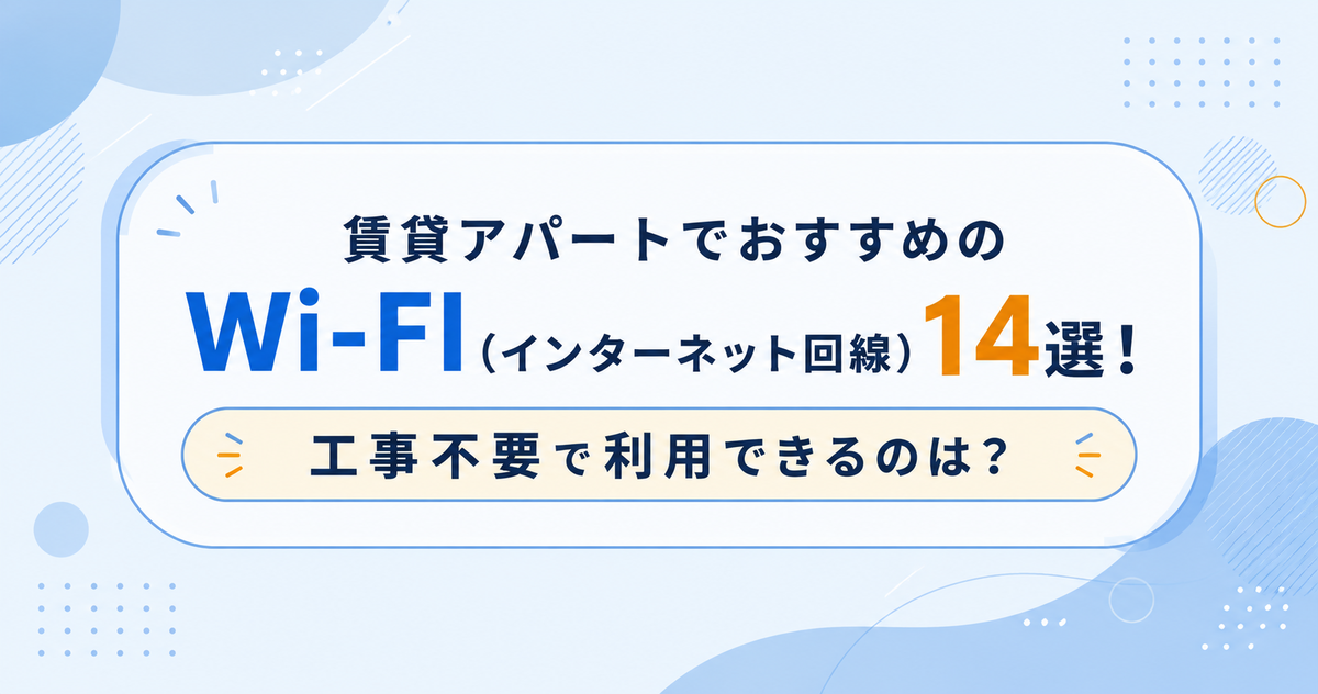 賃貸アパートでおすすめのWi-Fi（インターネット）14選！光回線のおすすめは？