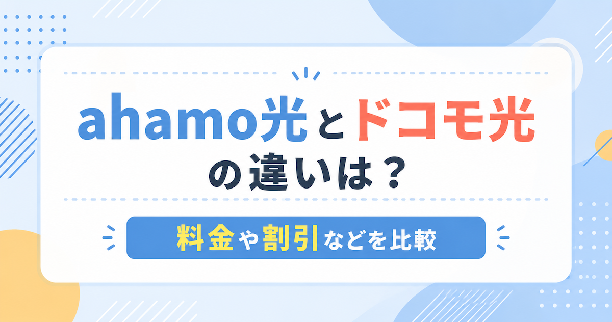 ahamo光とドコモ光の違いは？料金や割引などを比較