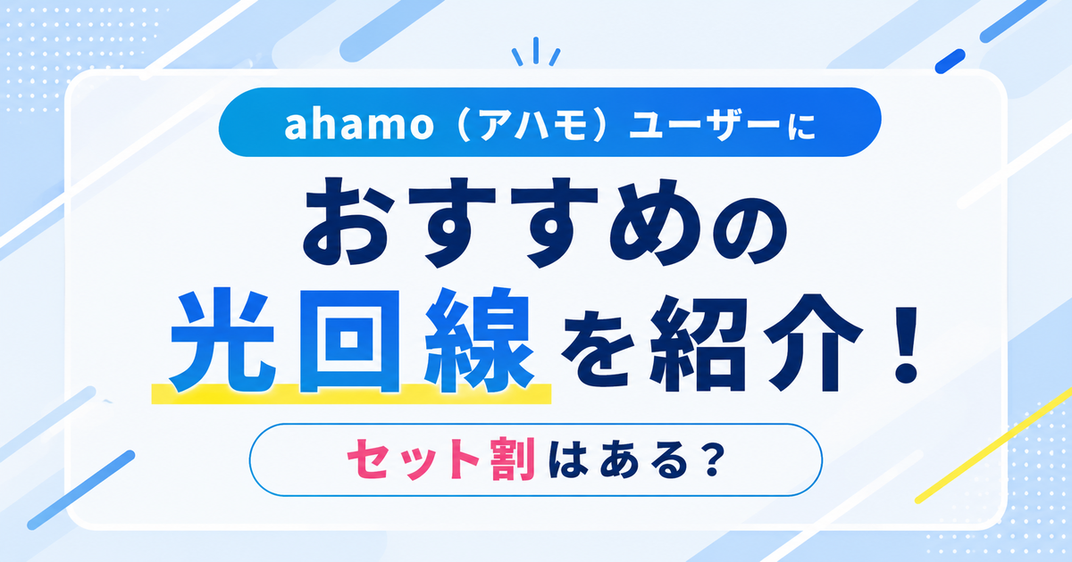 ahamo（アハモ）ユーザーにおすすめの光回線を紹介！セット割はある？
