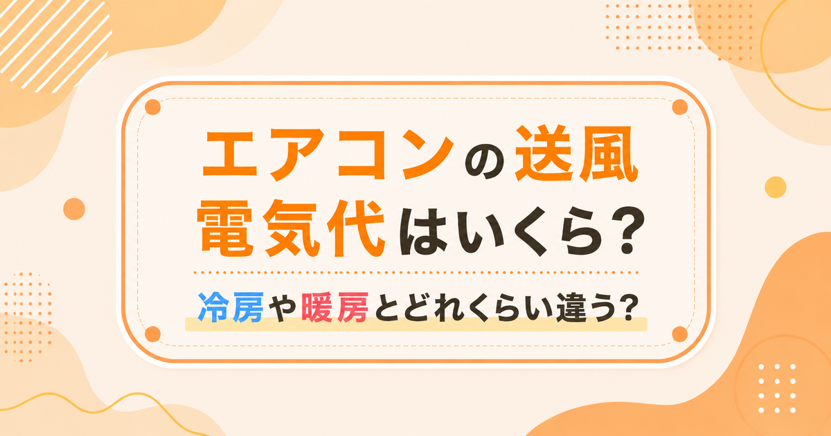 エアコンの送風、電気代はいくら？冷房や暖房とどれくらい違う？