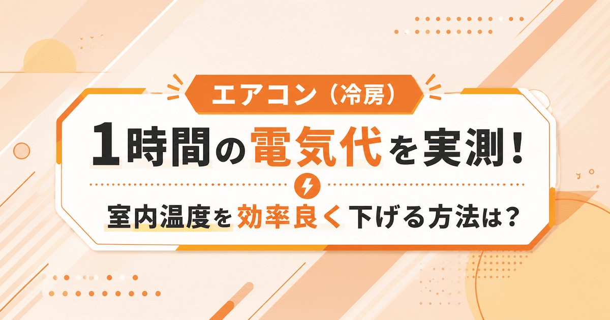 エアコン（冷房）1時間の電気代を実測！室内温度を効率良く下げる方法は？