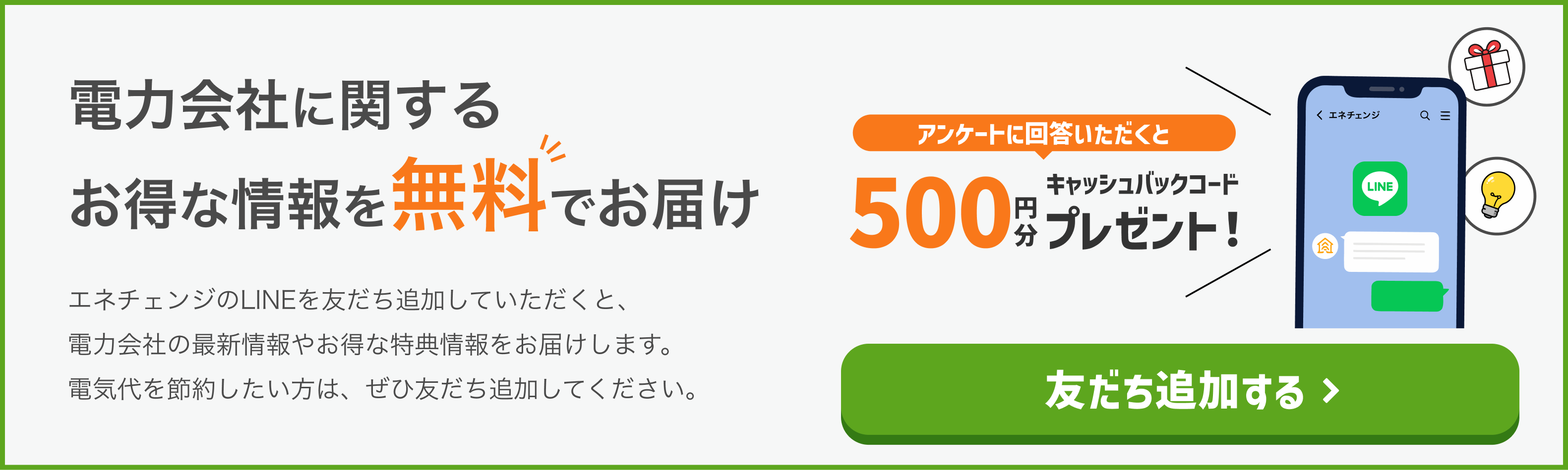 エネチェンジLINEバナー