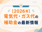 【2026年】電気代・ガス代の補助金の最新情報|2026年7月から光熱費補助が再開