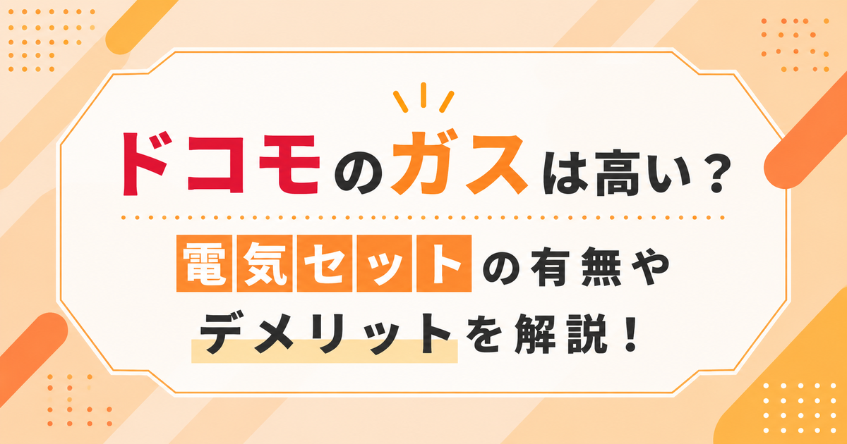 ドコモのガスは高い?電気セットの有無やデメリットを解説!