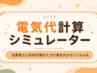 電気代計算シミュレーター|消費電力と利用時間の入力で電気代がすぐにわかる