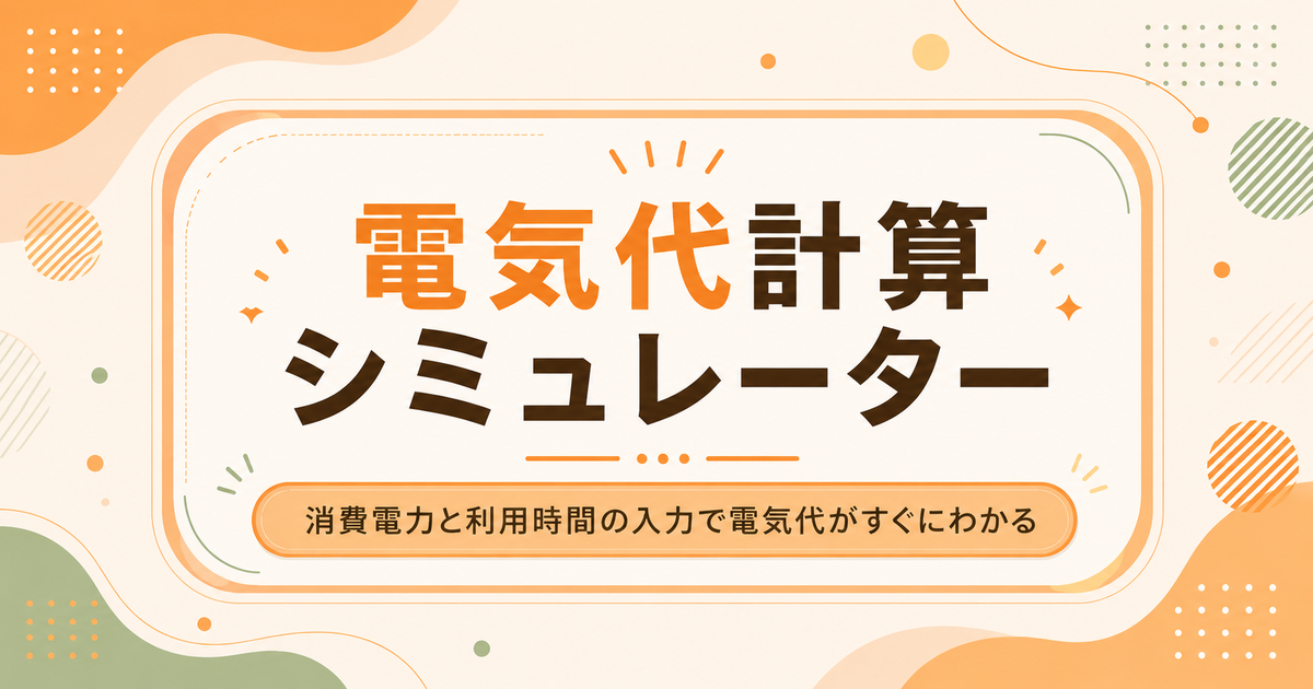 電気代計算シミュレーター|消費電力と利用時間の入力で電気代がすぐにわかる